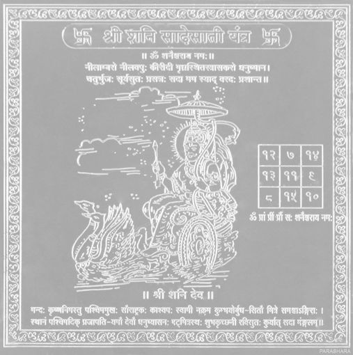 Picture of ARKAM Shani Sadhesati Yantra - Silver Plated Copper (For appeasement of planet Saturn during Sadhesati period) - (6 x 6 inches, Silver)