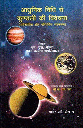 Picture of Aadhunik Vidhi se Kundali ki Vivechana - Hindi - Sagar Publications