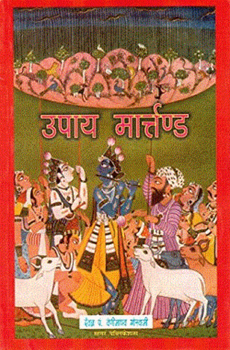 Picture of Upaya Martand - Hindi - Sagar Publications