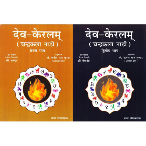 Picture of Dev Keralam Vol 1-2 - Hindi - Sagar Publications