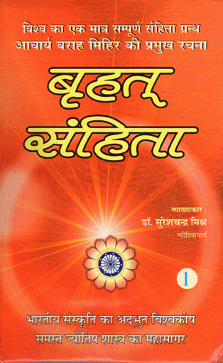 Picture of Brihat Samhita  (set of 2 vols.) - Hindi - Ranjan Publications