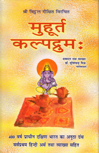 Picture of Muhurta Kalpadrum - Hindi - Ranjan Publications