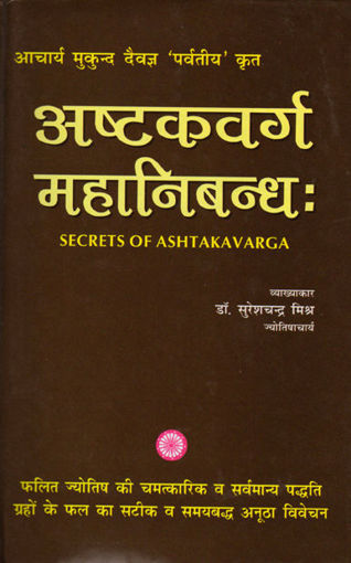 Picture of Ashtakavarga Mahanibandha - Hindi - Ranjan Publications