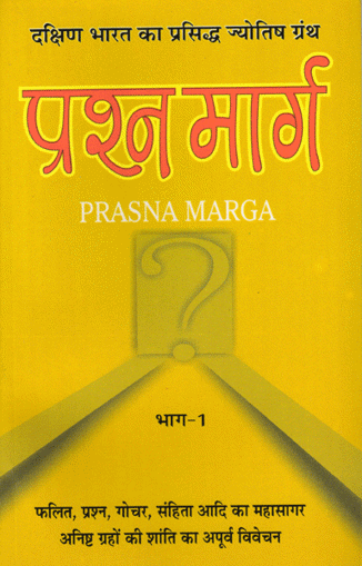 Picture of Prashna Marg  (set of 2 vols.) - Hindi - Ranjan Publications