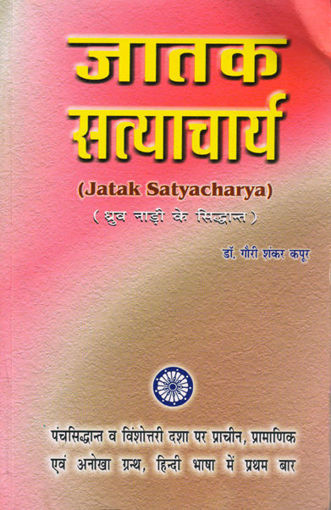 Picture of Jatak Satyacharya - Hindi - Ranjan Publications