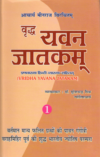 Picture of Vridha Yavana Jataka  (set of 2 vols.) - Hindi - Ranjan Publications