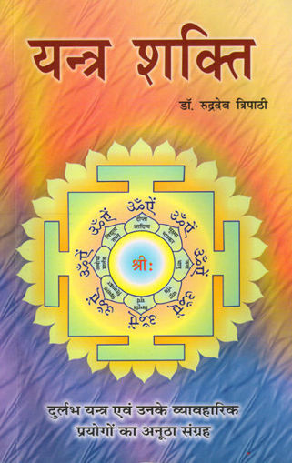 Picture of Yantra Shakti - Hindi - Ranjan Publications