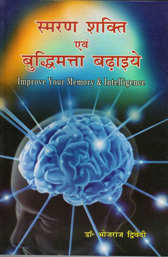 Picture of Improve Your Memory and Intelligence - Hindi - Ranjan Publications
