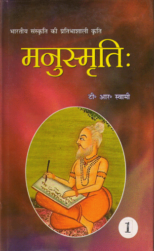 Picture of Manusmriti - Hindi - Ranjan Publications