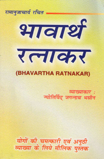Picture of Bhavartha Ratnakar - Hindi - Ranjan Publications