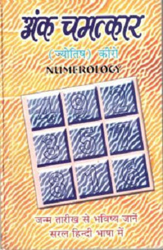 Picture of Anka Chamatkar (Numerology for all) - Hindi - Ranjan Publications