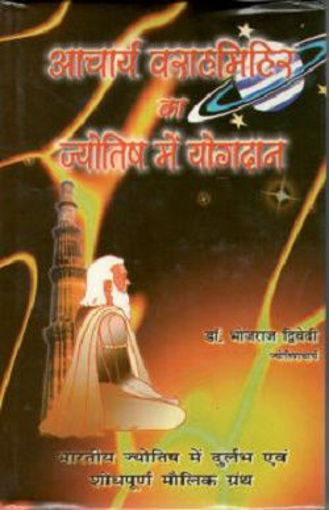 Picture of Acharya Varahmihir ka Jyotish me Yogdan - Hindi - Ranjan Publications
