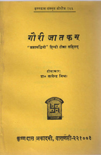 Picture of Gauri Jatakam - Hindi - Chaukhamba Publications