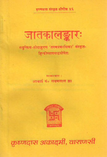 Picture of Jataka Alankara - Hindi - Chaukhamba Publications