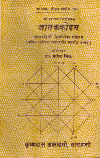Picture of Jatakakrodam - Hindi - Chaukhamba Publications