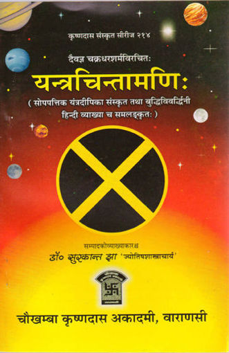 Picture of Yantra Chintamani - Hindi - Chaukhamba Publications