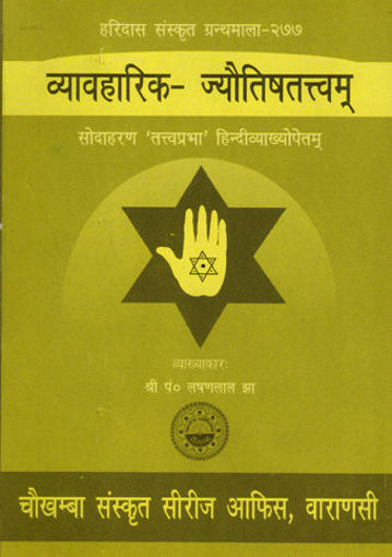Picture of Vyavharika Jyotishatatvam - Hindi - Chaukhamba Publications