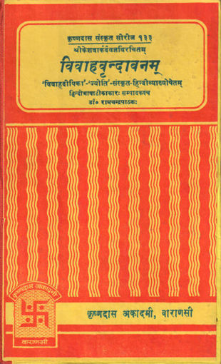 Picture of Vivaha Vrindavana - Hindi - Chaukhamba Publications
