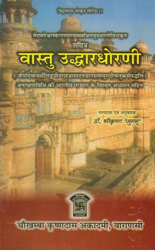 Picture of Vastu Uddharadhorani - Hindi - Chaukhamba Publications