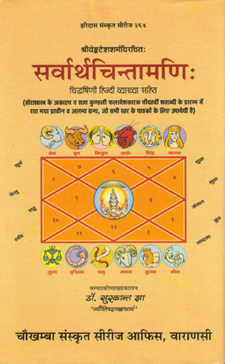 Picture of Sarvartha Chintamani - Hindi - Chaukhamba Publications