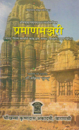 Picture of Pramana Manjari - Hindi - Chaukhamba Publications