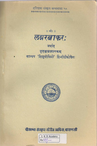 Picture of Lagna Ratnakar (Brihad Lagna Jatakam) - Hindi - Chaukhamba Publications