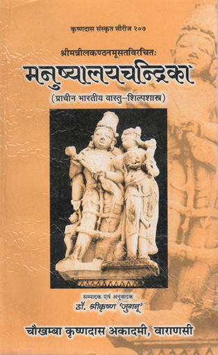 Picture of Manushyalaya Chandrika - Hindi - Chaukhamba Publications