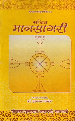 Picture of Manasagari (Sachitra) - Hindi - Chaukhamba Publications