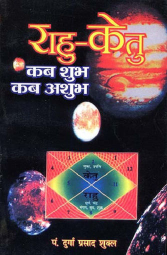 Picture of Rahu Ketu Kab Shubh Kab Ashubh - Hindi - Megh