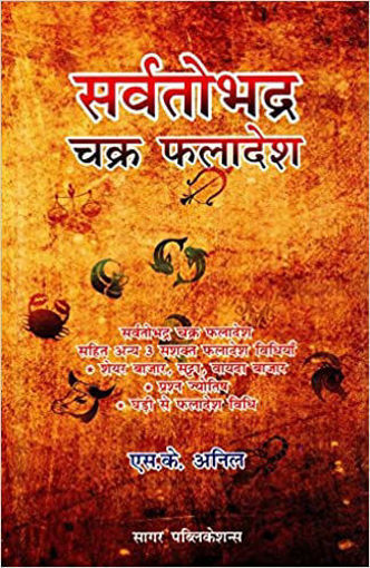 Picture of Sarvathobhadra Chakra Phaladesh - Hindi - Sagar Publications