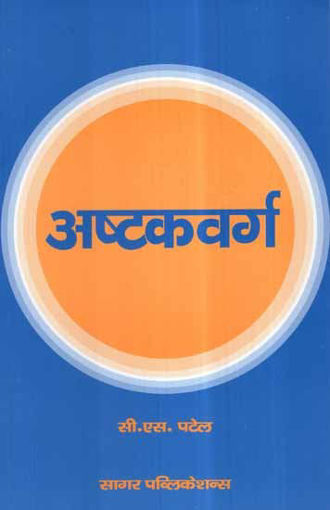 Picture of Ashtakavarga - Hindi - Sagar Publications