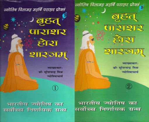 Picture of Brihat Parashara Hora Shastra  (set of 2 vols.) - Hindi - Ranjan Publications