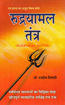 Picture of Rudrayamal Tantra/ Dattatreya Tantra/ Maheshwar Tantra (Set of 3) - Hindi - Ranjan Publications