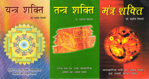 Picture of Mantra Shakti/ Tantra Shakti/ Yantra Shakti (Set of 3 Vols.) - Hindi - Ranjan Publications